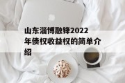 山东淄博融锋2022年债权收益权的简单介绍