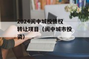 2024阆中城投债权转让项目（阆中城市投资）