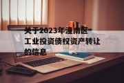 关于2023年潼南区工业投资债权资产转让的信息