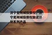 济宁兖州城投债权，济宁兖州城投债权融资计划系列产品