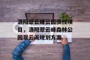 洛阳翠云峰公园债权项目，洛阳翠云峰森林公园翠云阁规划方案