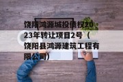 饶阳鸿源城投债权2023年转让项目2号（饶阳县鸿源建筑工程有限公司）