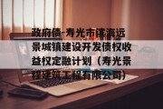 政府债-寿光市滨海远景城镇建设开发债权收益权定融计划（寿光景程建筑工程有限公司）