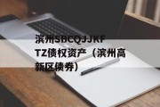 滨州SBCQJJKFTZ债权资产（滨州高新区债券）