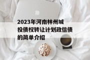 2023年河南林州城投债权转让计划政信债的简单介绍