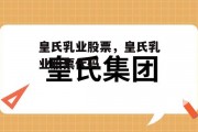 皇氏乳业股票，皇氏乳业股票代码