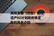 简阳发展（控股）债权资产02计划政府债定融的简单介绍