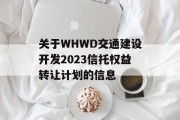 关于WHWD交通建设开发2023信托权益转让计划的信息