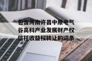 包含河南许昌中原电气谷高科产业发展财产权信托收益权转让的词条