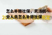 怎么补缴社保，灵活就业人员怎么补缴社保