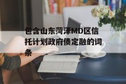 包含山东菏泽MD区信托计划政府债定融的词条