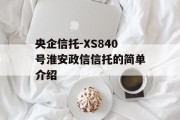 央企信托-XS840号淮安政信信托的简单介绍