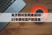 关于四川东同建设2023年债权资产的信息