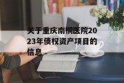 关于重庆南桐医院2023年债权资产项目的信息