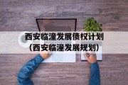 西安临潼发展债权计划（西安临潼发展规划）