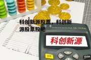 科创新源股票，科创新源股票股吧