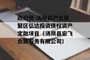 政府债-汤阴县产业集聚区弘达投资债权资产定融项目（汤阴县宏飞会展服务有限公司）