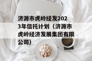 济源市虎岭经发2023年信托计划（济源市虎岭经济发展集团有限公司）