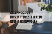 SDZFKG2023债权资产转让（康虹供应链债权资产转让）