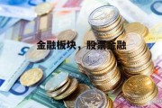 金融板块，股票金融