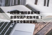 政府债-酉阳县酉州实业债权资产定融项目（酉州实业集团官网）