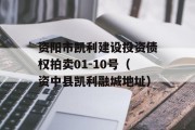 资阳市凯利建设投资债权拍卖01-10号（资中县凯利融城地址）