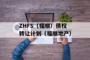 ZHFS（福顺）债权转让计划（福顺地产）