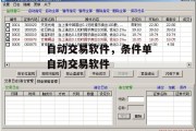 自动交易软件，条件单自动交易软件