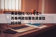 央企信托-325号江苏泰州政信集合资金信托计划