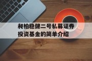 昶柏稳健二号私募证券投资基金的简单介绍