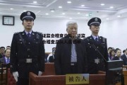 证监会稽查总队，证监会稽查总队人员名单