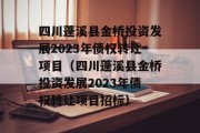 四川蓬溪县金桥投资发展2023年债权转让项目（四川蓬溪县金桥投资发展2023年债权转让项目招标）