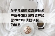 关于昆明国家高新技术产业开发区国有资产经营2023年债权项目的信息