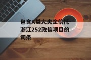 包含A类大央企信托-浙江252政信项目的词条