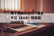 关于陕国投信托—省会千亿（AAA）政信信托的信息