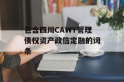 包含四川CAWY管理债权资产政信定融的词条