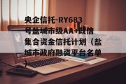 央企信托-RY683号盐城市级AA+政信集合资金信托计划（盐城市政府融资平台名单）