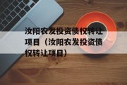 汝阳农发投资债权转让项目（汝阳农发投资债权转让项目）