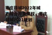 枣庄薛城2022年城市综合开发债权，枣庄薛城2021规划