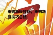 申购新股技巧，申购新股技巧总结