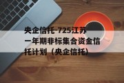 央企信托-725江苏一年期非标集合资金信托计划（央企信托）