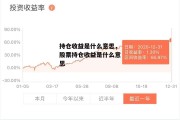 持仓收益是什么意思，股票持仓收益是什么意思