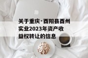 关于重庆·酉阳县酉州实业2023年资产收益权转让的信息