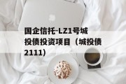 国企信托-LZ1号城投债投资项目（城投债2111）