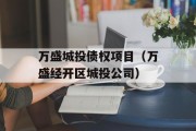 万盛城投债权项目（万盛经开区城投公司）