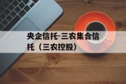 央企信托-三农集合信托（三农控股）