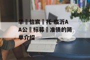 华‮信宸‬托-临沂AA公‮标募‬准债的简单介绍