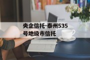 央企信托-泰州535号地级市信托