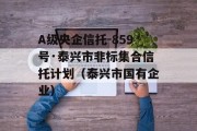 A级央企信托-859号·泰兴市非标集合信托计划（泰兴市国有企业）