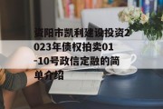 资阳市凯利建设投资2023年债权拍卖01-10号政信定融的简单介绍